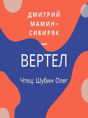 cover image of Вертел